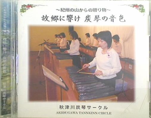 紀州の山からの贈り物 故郷に響け 炭琴の音色 秋津川炭琴サークル