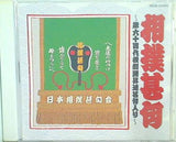 相撲甚句 第六十四代横綱曙昇進甚句入り