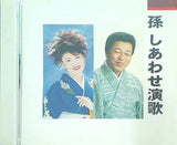 本人歌唱 孫 しあわせ演歌