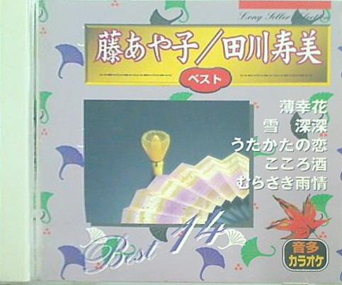 ロング・セラー・セレクション 藤あや子 田川寿美 ベスト