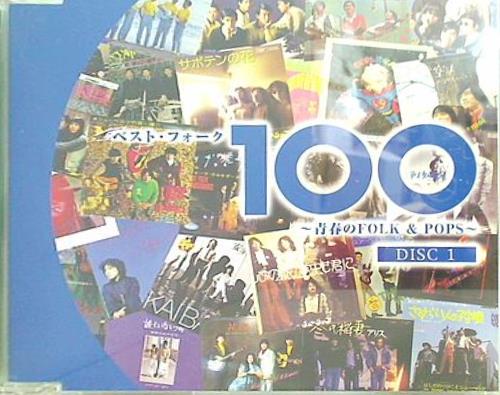 CD ベスト・フォーク 100 青春のFOLK＆POPS – AOBADO オンライン