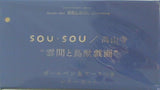 SOU・SOU 高山寺 雲間と鳥獣戯画 ボールペン＆ケースつきレターセット 素敵なあの人 2022年 12月号 特別付録