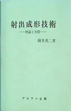射出成形技術 理論と実際 綾井英二著 アルファ企画