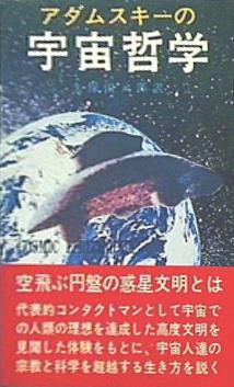 本 アダムスキーの宇宙哲学 久保田八郎訳 たま出版 – AOBADO