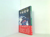 アダムスキーの宇宙哲学 久保田八郎訳 たま出版