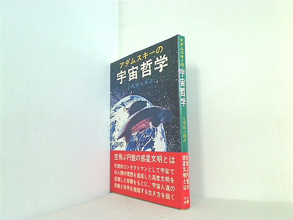 本 アダムスキーの宇宙哲学 久保田八郎訳 たま出版 – AOBADO