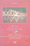 キーロフ・クラシックス スターの競演 下巻