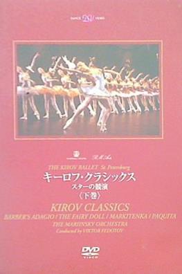 キーロフ・クラシックス スターの競演 下巻