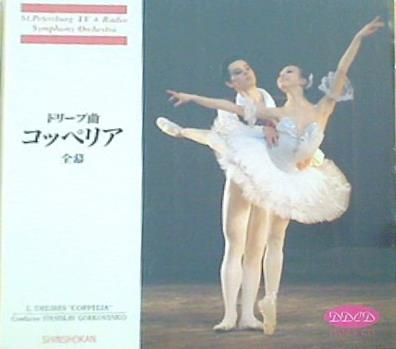 ドリーブ：「コッペリア」全幕 スタニスラフ・ゴルコヴェンコ 指揮  サンクトペテルブルク放送交響楽団
