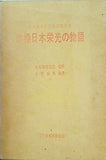 金メダルの王者の百年史 体操日本栄光の物語 日本体操協会