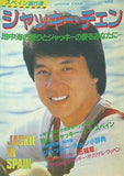 スペイン直行便 ジャッキー・チェン ヤングアイドル・ナウ別冊号