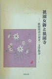 祇園女御と祇園寺 祇園周辺の歴史・文学散歩 成瀬宗慶 竹腰幸夫 法政出版
