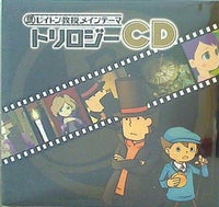 CD レイトン教授 メインテーマ トリロジーCD – AOBADO オンラインストア