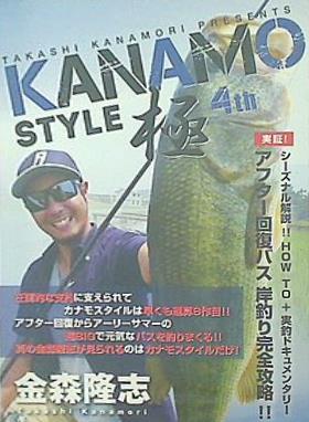 KANAMOStyle カナモスタイル 極 4th 金森隆志