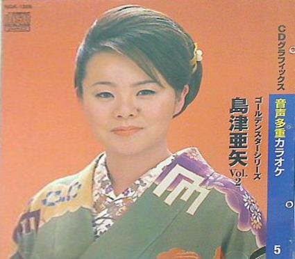 CDグラフィックス 音声多重カラオケ 島津亜矢 Vol.2