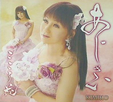 あじさい c/w こころ花 KIMIKO