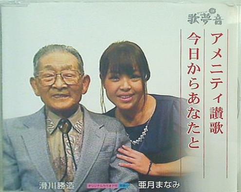 アメニティ讃歌 今日からあなたと 亜月まなみ 滑川勝造