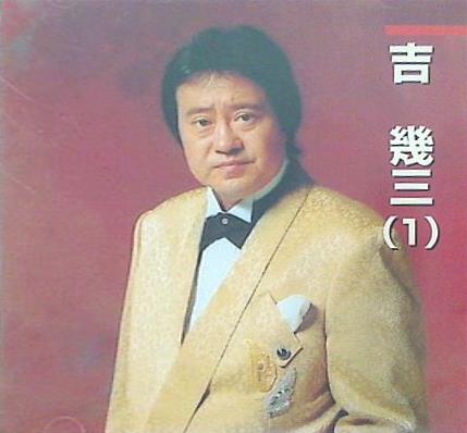 本人歌唱 吉幾三 1