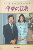 皇太子さま雅子さまご成婚記念写真集 平成の祝典 神奈川新聞社