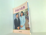 皇太子さま雅子さまご成婚記念写真集 平成の祝典 神奈川新聞社