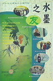 水墨之友 2005年春号 墨友社
