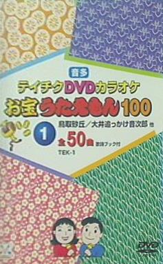 多音 テイチクDVDカラオケ お宝うたえもん100 レンタル