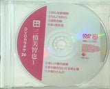 DVDカラオケ 本人歌唱 26 三橋美智也 1