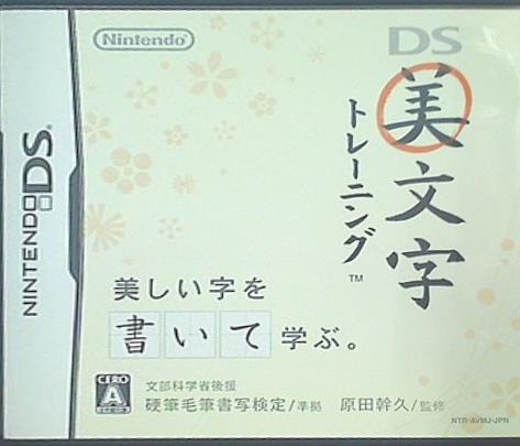DS DS美文字トレーニング Nintendo 任天堂