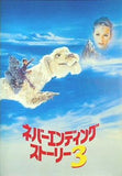 パンフレット ネバーエンディングストーリー 3 THE NEVER ENDING STORY Ⅲ