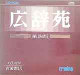広辞苑 第4版 CD-ROM版 岩波書店