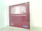 広辞苑 第4版 CD-ROM版 岩波書店
