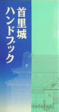首里城 ハンドブック 首里城公園友の会