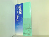 首里城 ハンドブック 首里城公園友の会