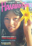 平凡パンチ 臨時増刊 Hawaiian Girl's '76 Autumn アグネス・ラム