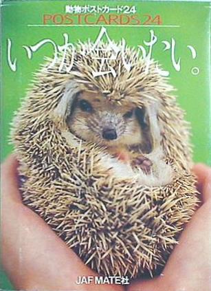 いつか会いたい。 動物ポストカード24 POSTOCARDS24