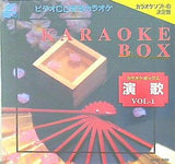 カラオケ・ボックス 演歌編 1