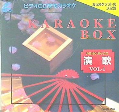 カラオケ・ボックス 演歌編 1