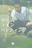小原式ラインパッティング