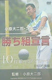 小原大二郎・グリーン回り勝ち組宣言