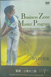 ビジネスゾーンマスタープログラム 監修：小原大二郎