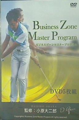ビジネスゾーンマスタープログラム 監修：小原大二郎