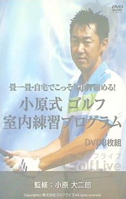 DVD 小原式 ゴルフ室内練習プログラム – AOBADO オンラインストア