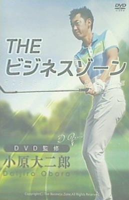 THE ビジネスゾーン 監修：小原大二郎