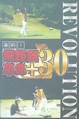 劇的！飛距離革命＋30