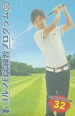 ゴルフ 自宅練習プログラム