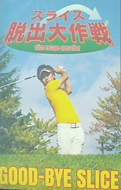 スライス脱出大作戦 ゴルフ