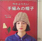 今かぶりたい 手編みの帽子 レディブティックシリーズ