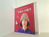 今かぶりたい 手編みの帽子 レディブティックシリーズ