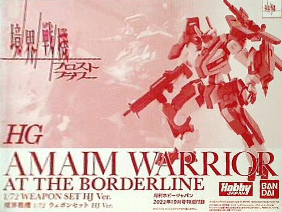 大型本 境界戦機フロストフラワー 1/72ウェポンセット HJ Ver. 月刊 