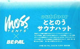MOSS TENTS×BE-PAL outdoor ととのうサウナハット BE-PAL 2022年10月号 特別付録